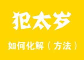 2024化解犯太歲最佳方法有哪些？