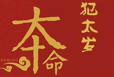 犯太歲是什么意思，犯太歲怎么化解？