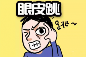 右眼跳財(cái)還是跳災(zāi) 眼皮跳測吉兇時(shí)辰表！