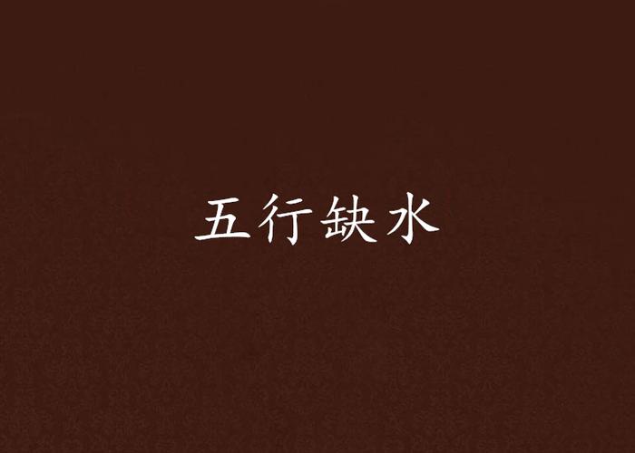 五行缺水做什么行業(yè)最旺財？