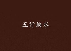 五行缺水做什么行業(yè)最旺財(cái)？