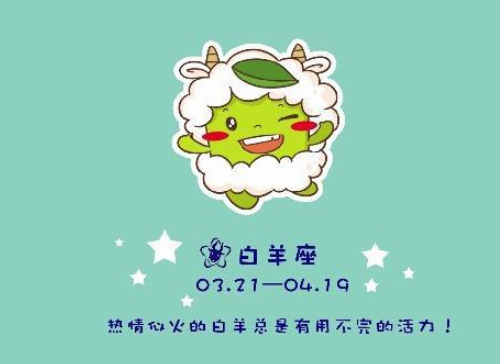 白羊座愛情分析 白羊座愛情觀是什么樣的？