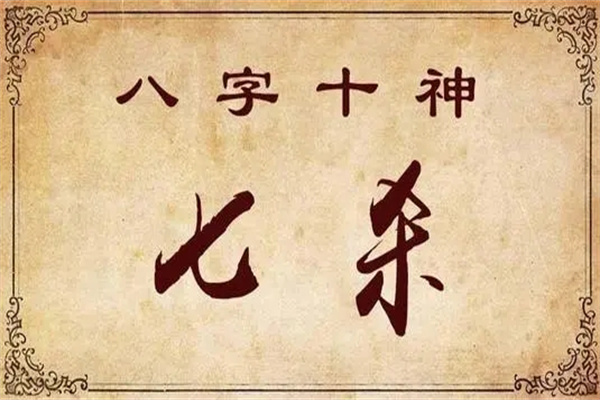 日坐七殺是什么意思，日坐七殺的詳細(xì)說明！