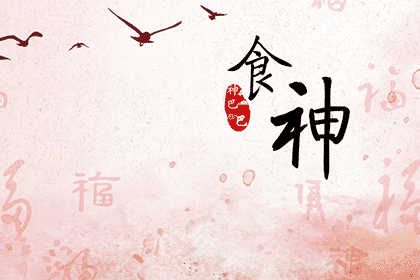 食神在八字中代表什么意思？