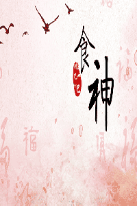 食神在八字中代表什么意思？