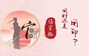 傷官在八字中代表什么意思？