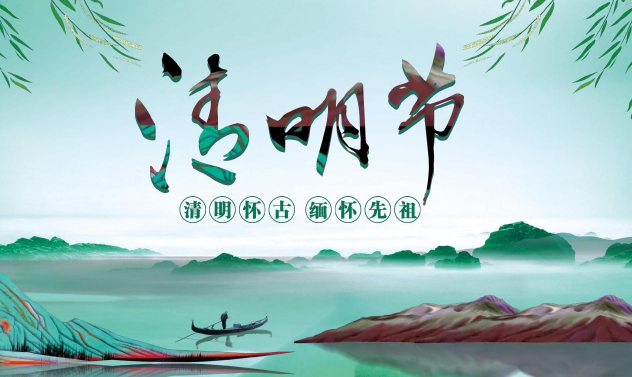 2024清明節(jié)是哪一天幾月幾日?