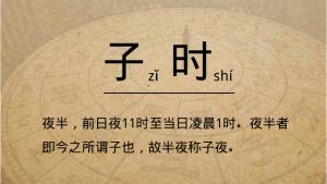 正子時(shí)是幾點(diǎn)到幾點(diǎn) 子時(shí)出生人的運(yùn)勢怎樣