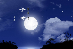 子時是屬于前一天還是后一天