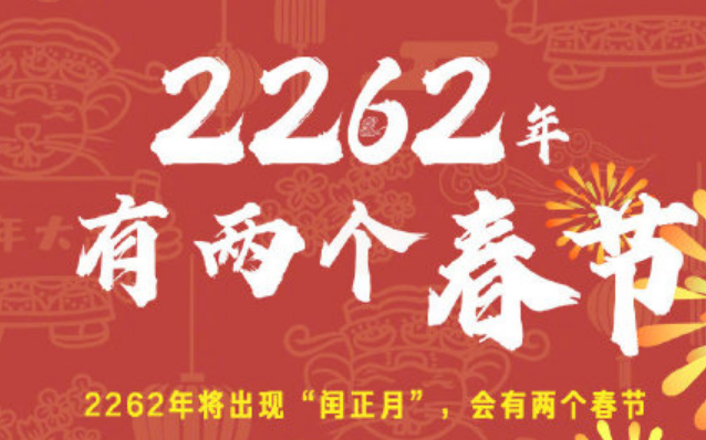 2026年為什么有兩個(gè)春節(jié)