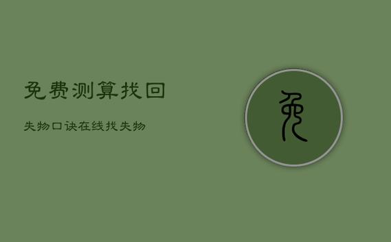 找東西算卦在線，失物尋找口訣算法