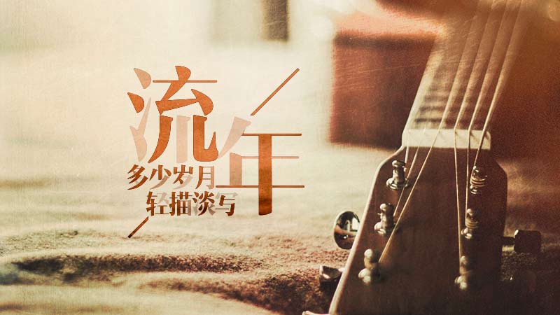 什么是流年，流年是什么意思？