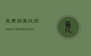 找東西算卦在線，失物尋找口訣算法