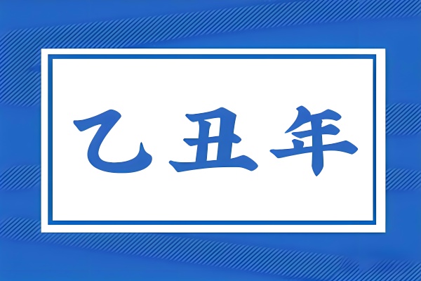 乙丑年是哪一年，乙丑年五行屬什么？