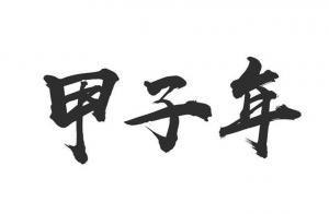 甲子年是哪一年，甲子年五行屬什么？