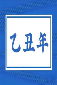 乙丑年是哪一年，乙丑年五行屬什么？