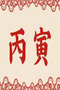 丙寅年是哪一年，丙寅年五行屬什么？