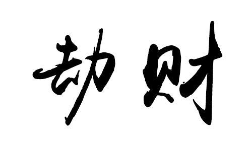 十神中的劫財在八字中的作用