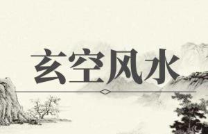 玄空風(fēng)水基礎(chǔ)知識入門篇