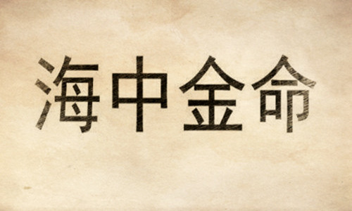 海中金命好嗎，海中金命是什么意思？