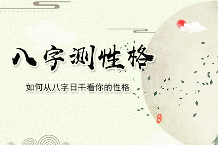 從八字看性格的方法和技巧
