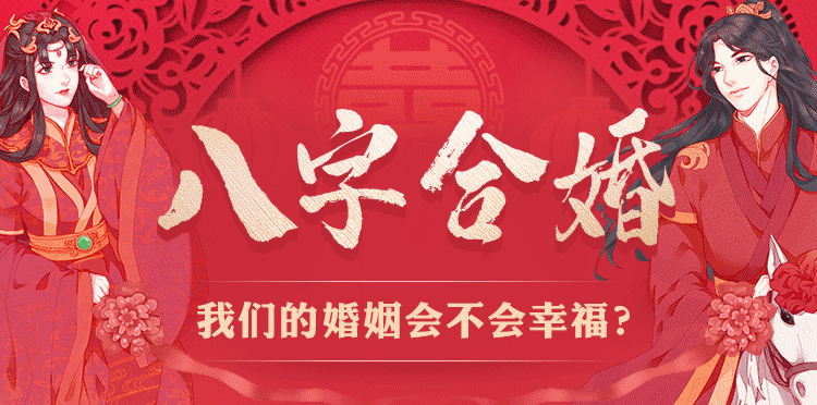 如何算兩個人的八字合不合