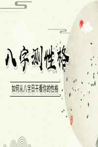從八字看性格的方法和技巧