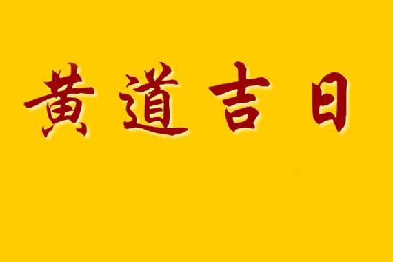 2024年4月黃道吉日一覽表