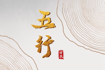 2024年4月5日五行穿衣每日指南