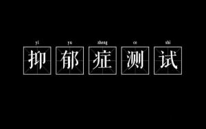 免費(fèi)測(cè)試抑郁程度的問(wèn)卷