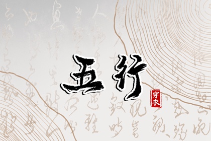 2024年4月10日五行穿衣每日指南
