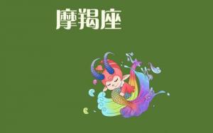 測(cè)試你屬于哪一類摩羯座