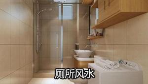 衛(wèi)生間在東北角好不好，怎樣破解？