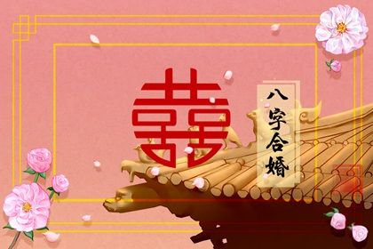 如何算兩個(gè)人的八字合不合