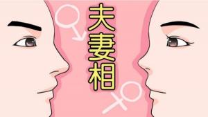 如何看有沒有夫妻相 夫妻相判斷技巧