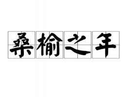 桑榆之年是多少歲，桑榆之年指多大年齡