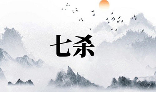 七殺在八字中代表什么意思