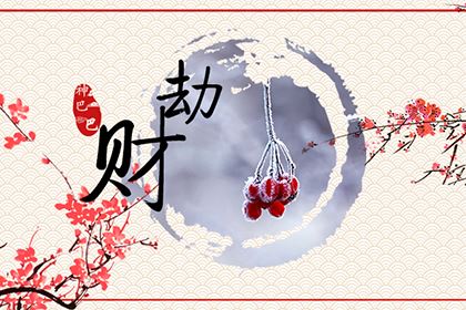 劫財(cái)在八字中代表什么意思