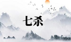 七殺在八字中代表什么意思