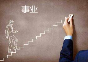八字怎么看事業(yè)運，八字怎么看事業(yè)發(fā)展方向？