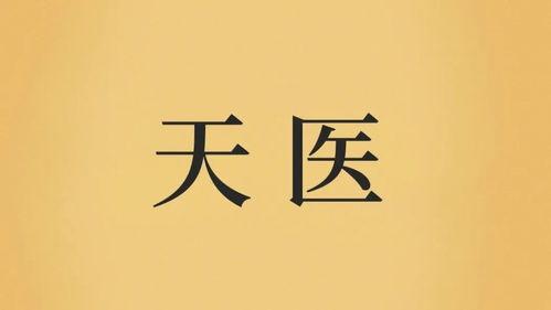 天醫(yī)在八字中代表什么意思