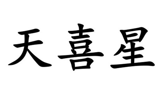 天喜在八字中代表什么意思