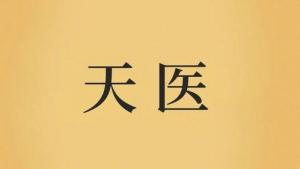 天醫(yī)在八字中代表什么意思
