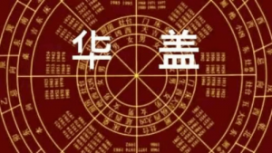 華蓋在八字中代表什么意思
