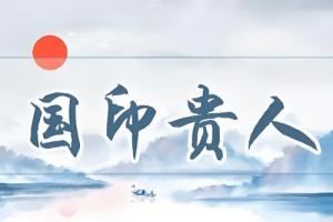 國印在八字中代表什么意思