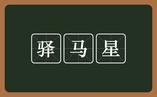 驛馬在八字中代表什么意思