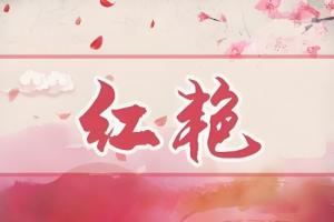 紅艷在八字中代表什么意思
