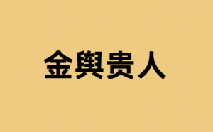 金輿在八字中代表什么意思
