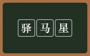 驛馬在八字中代表什么意思