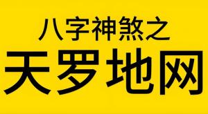 天羅地網(wǎng)在八字中代表什么意思